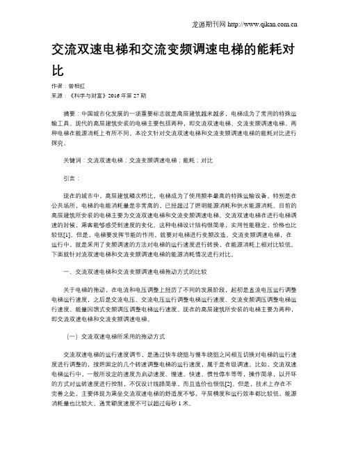 交流双速电梯和交流变频调速电梯的能耗对比