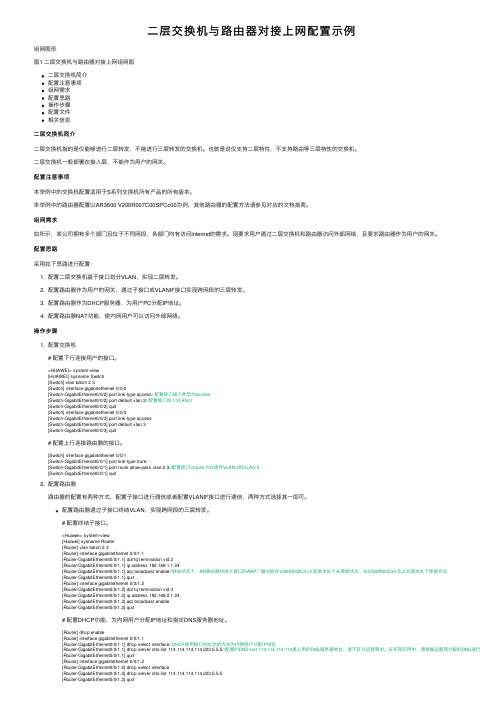 二层交换机与路由器对接上网配置示例