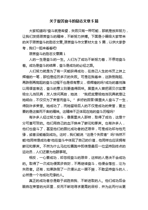 关于艰苦奋斗的励志文章5篇