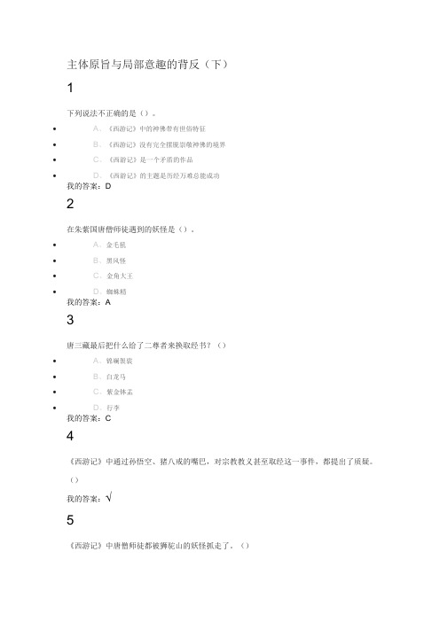 尔雅通识课古典四大名著鉴赏课后章节测验答案(DOC)