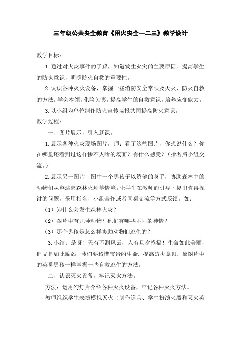 三年级公共安全教育《用火安全一二三》教学设计