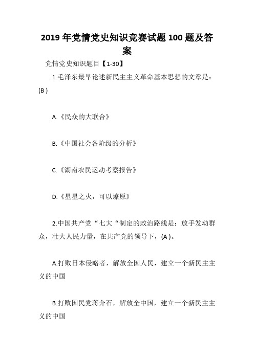 2019年党情党史知识竞赛试题100题及答案