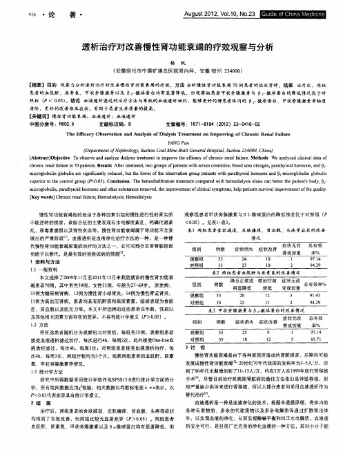 透析治疗对改善慢性肾功能衰竭的疗效观察与分析