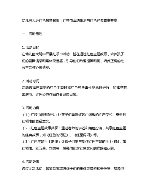 幼儿园大班红色教育教案：红领巾活动策划与红色经典故事分享