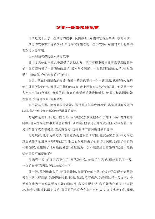 分享一些励志的故事