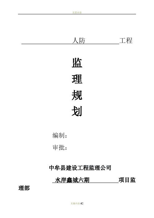 人防工程监理规划(正)