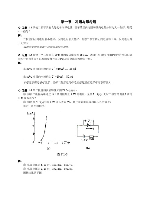 模拟电路第一章课后习题答案