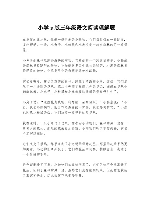 小学s版三年级语文阅读理解题