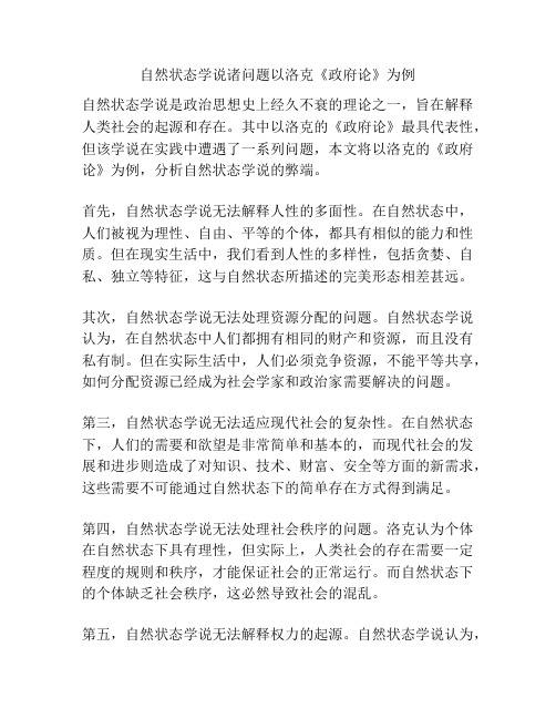 自然状态学说诸问题以洛克《政府论》为例