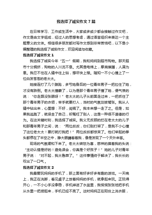 我选择了诚实作文7篇