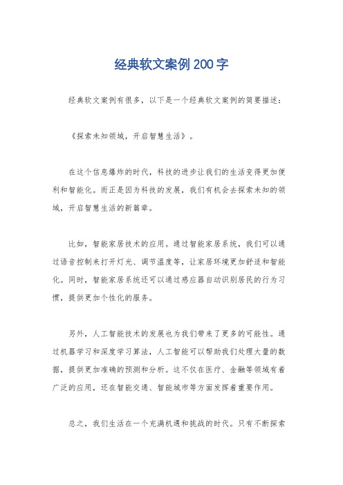 经典软文案例200字