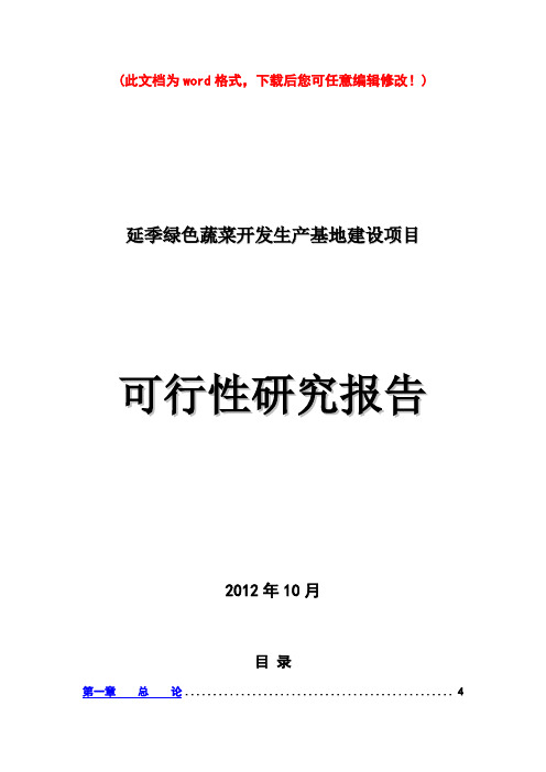 【精品】延季绿色蔬菜生产基地项目可研报告