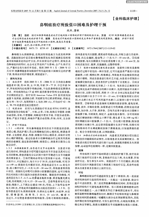 鼻咽癌放疗所致张口困难及护理干预