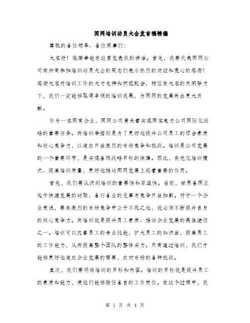 国网培训动员大会发言稿精编（二篇）