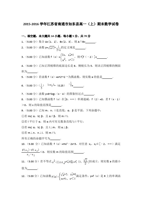 2015-2016年江苏省南通市如东县高一上学期期末数学试卷与答案Word版