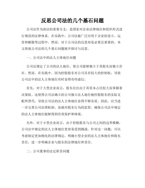 反思公司法的几个基石问题