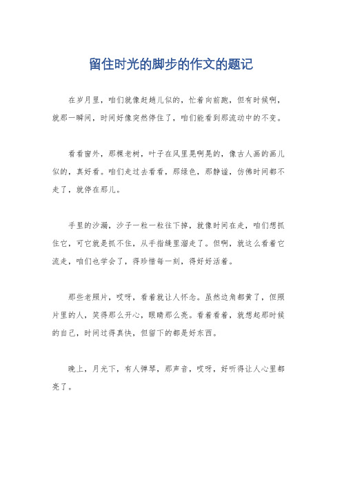 留住时光的脚步的作文的题记