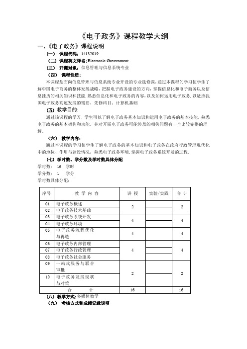 《电子政务》课程教学大纲