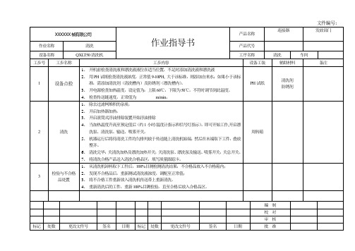 清洗作业指导书