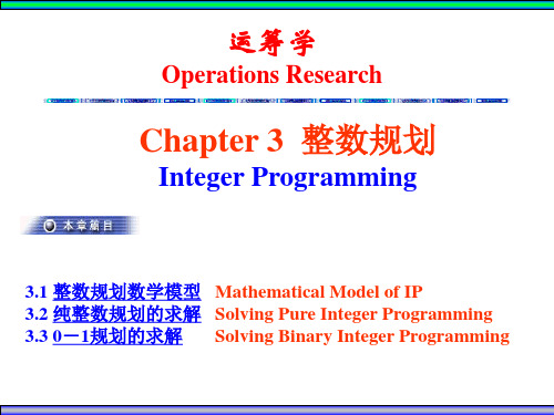 运筹学中的整数规划