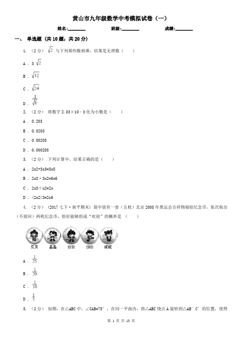 黄山市九年级数学中考模拟试卷(一)