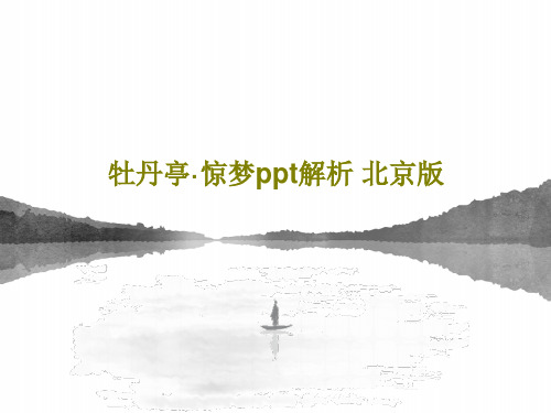 牡丹亭·惊梦ppt解析 北京版44页PPT