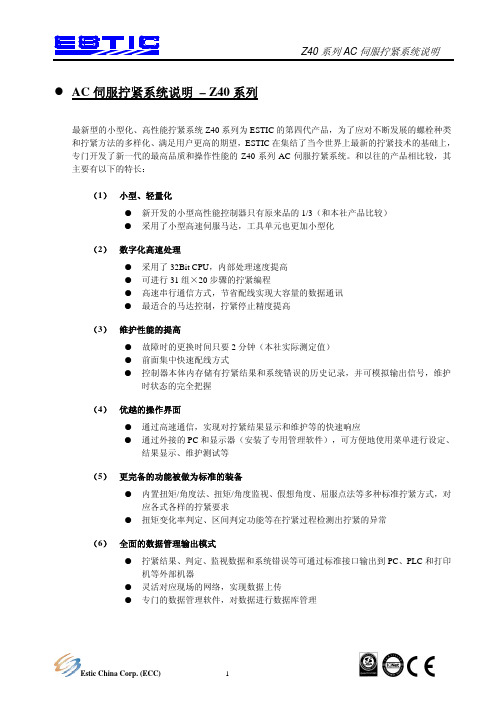 AC伺服拧紧系统说明-Z40系列