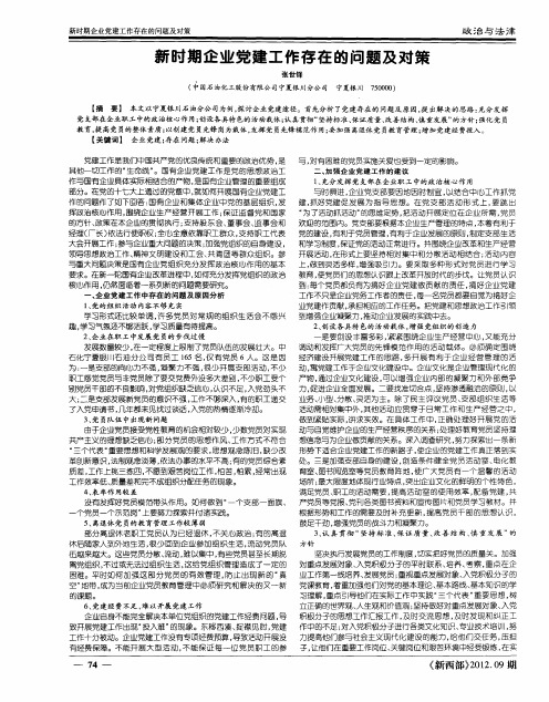 新时期企业党建工作存在的问题及对策