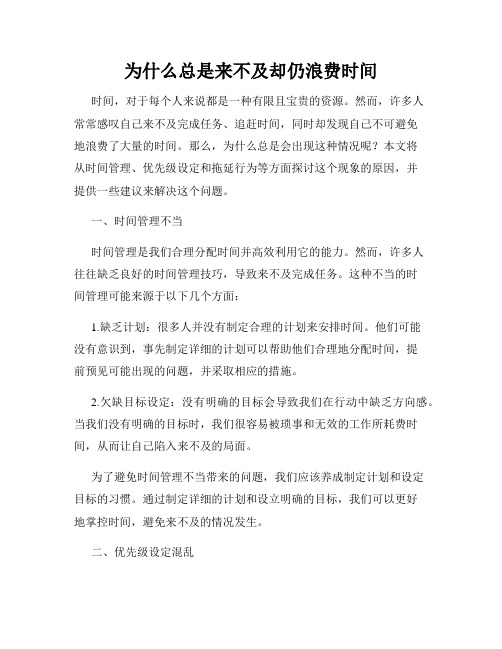 为什么总是来不及却仍浪费时间