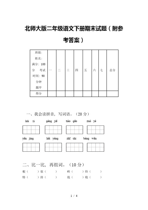 北师大版二年级语文下册期末试题(附参考答案)