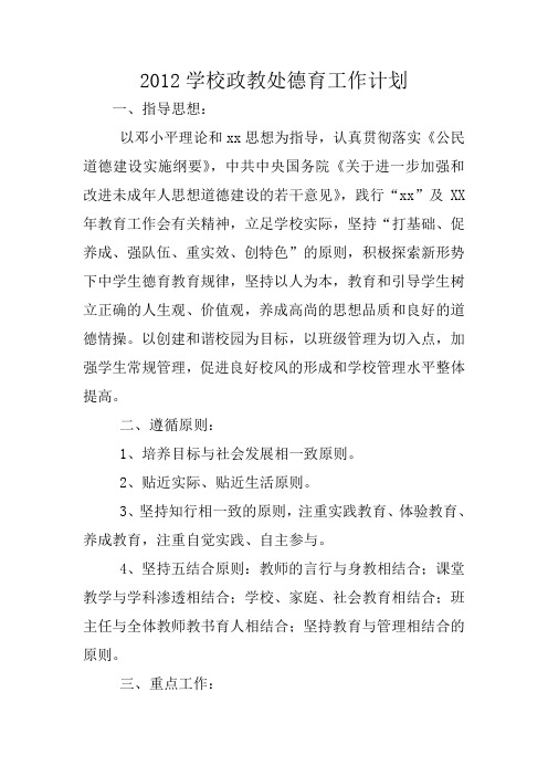 2012学校政教处德育工作计划