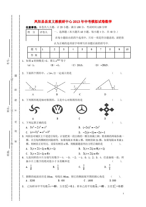 安徽省凤阳县中考数学模拟试卷