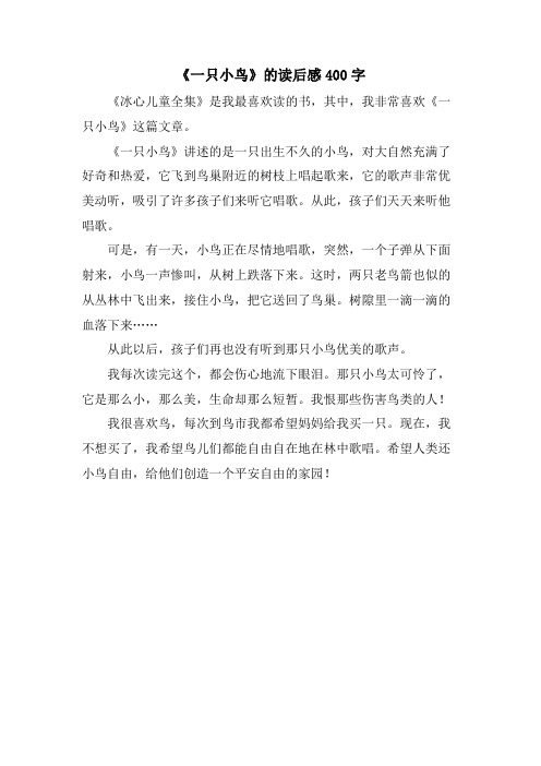 《一只小鸟》的读后感400字