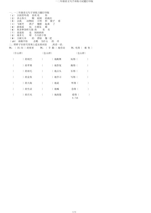 一二年级语文句子训练习试题打印版