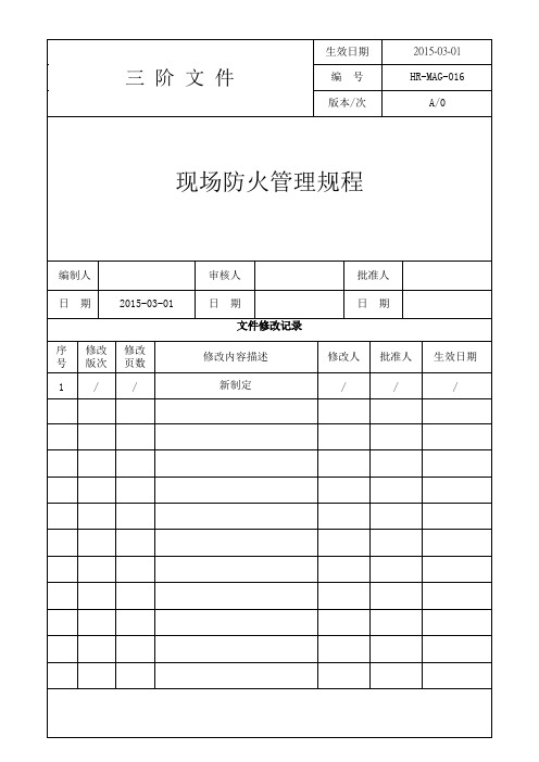 HR-MAG-016 现场防火管理规程(工厂职业健康安全体系三阶文件)