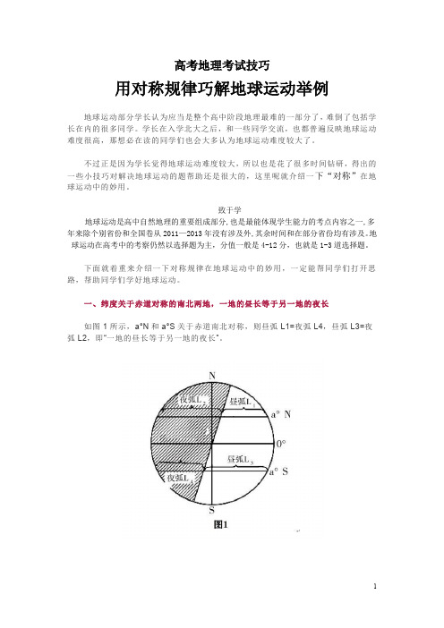 高考地理考试技巧 用对称规律巧解地球运动举例