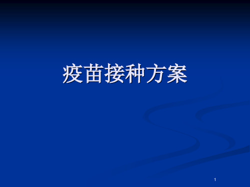 疫苗接种方案PPT课件