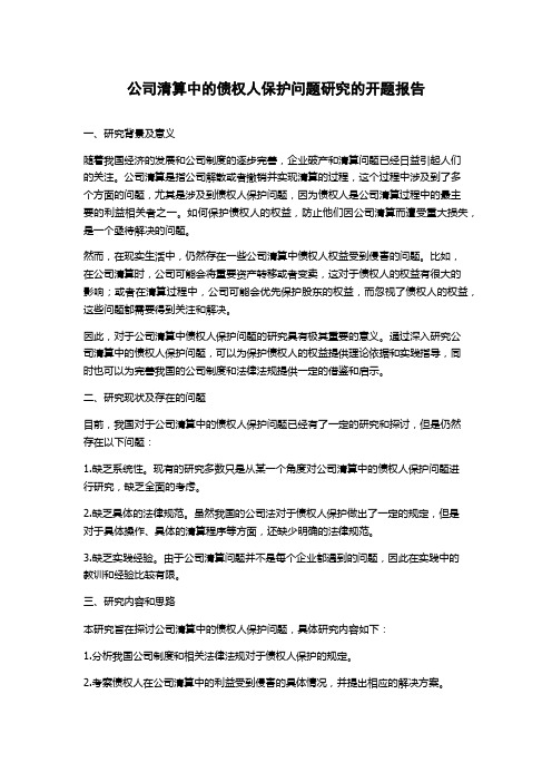 公司清算中的债权人保护问题研究的开题报告