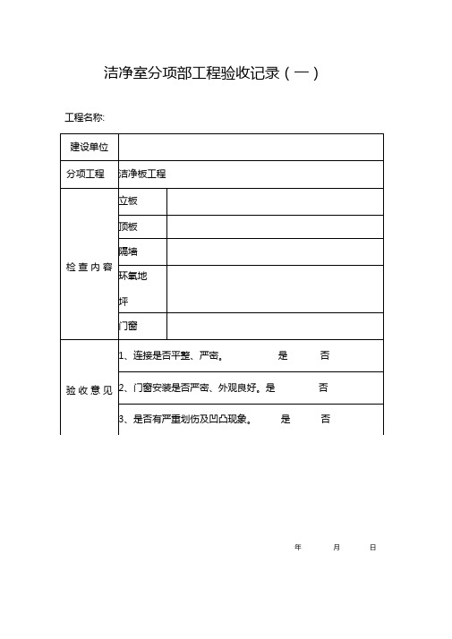 洁净室验收表格参考