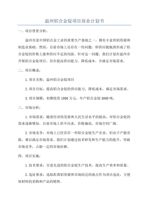 温州铝合金锭项目商业计划书