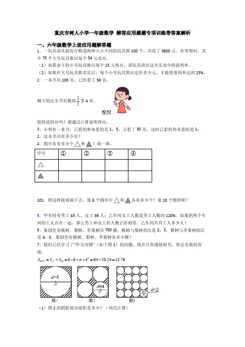 重庆市树人小学一年级数学 解答应用题题专项训练带答案解析