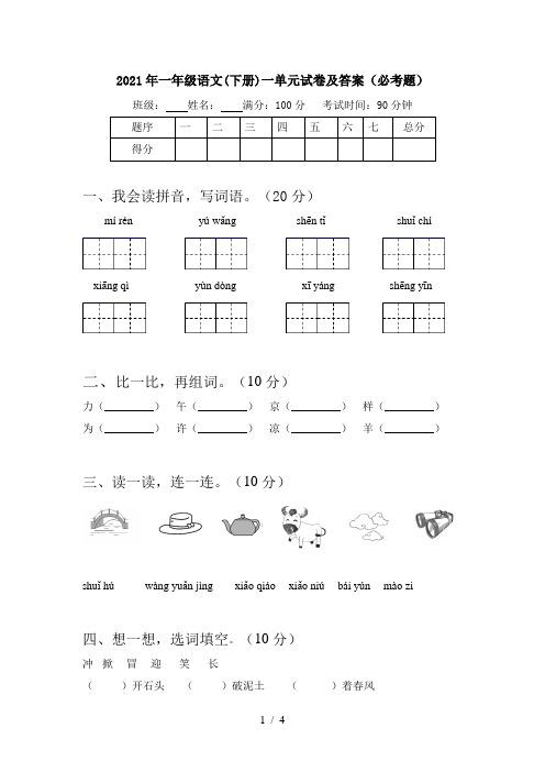 2021年一年级语文(下册)一单元试卷及答案(必考题)