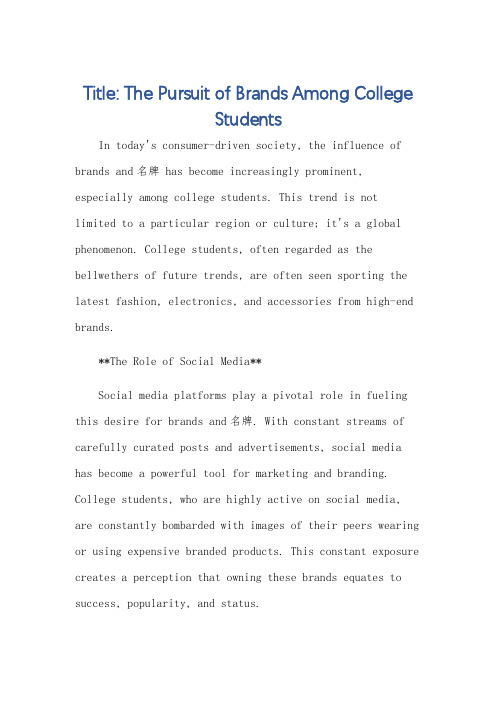 英语作文大学生追求品牌用名牌