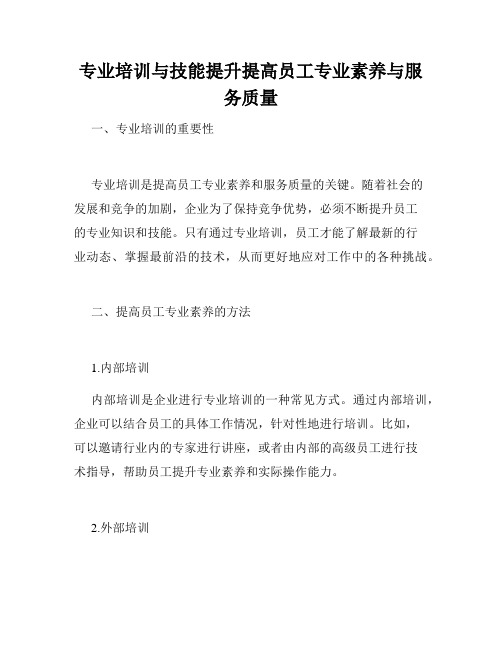 专业培训与技能提升提高员工专业素养与服务质量