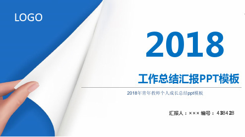 2018年青年教师个人成长总结ppt模板