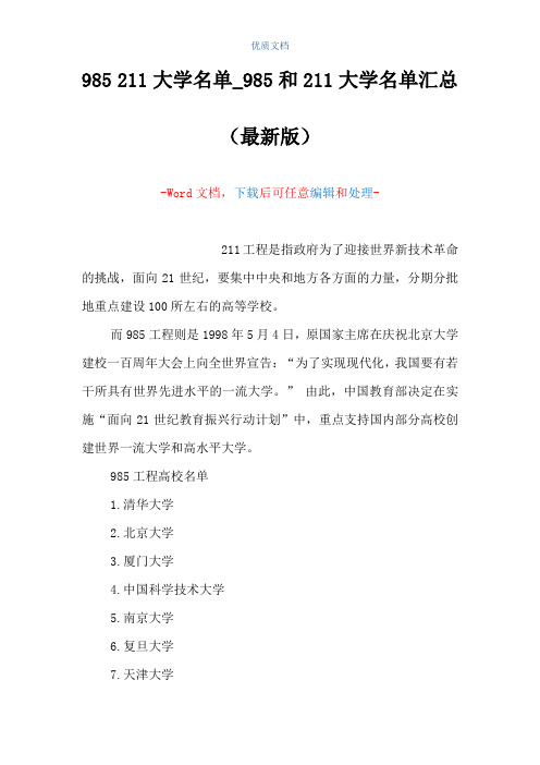 985 211大学名单_985和211大学名单汇总(Word可编辑版)