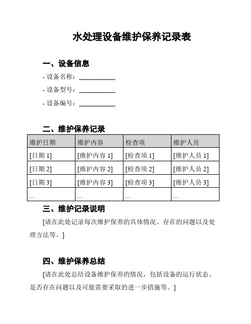 水处理设备维护保养记录表