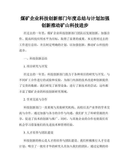 煤矿企业科技创新部门年度总结与计划加强创新推动矿山科技进步