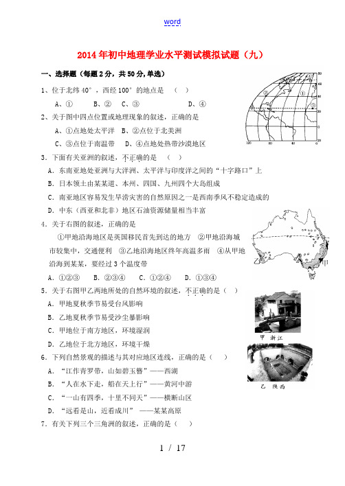 山东省泰安市岱岳区徂徕镇第一中学2014年初中地理学业水平测试模拟试题(九)