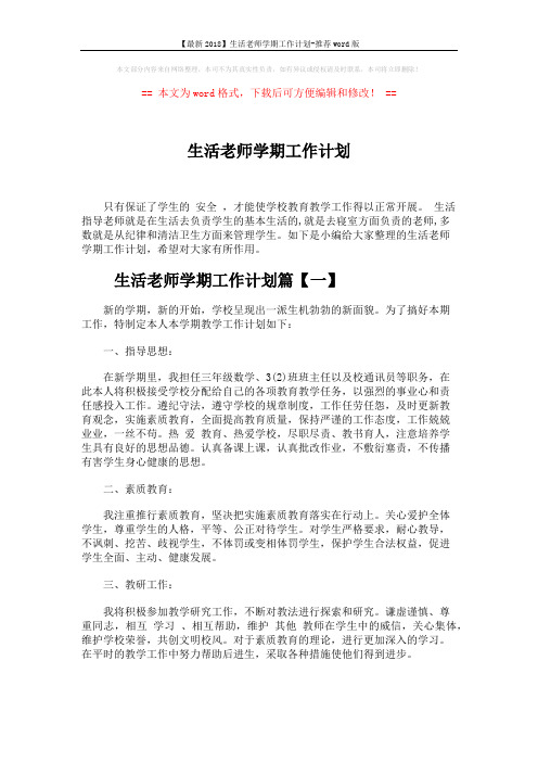【最新2018】生活老师学期工作计划-推荐word版 (10页)